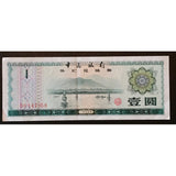 China 1979 Foreign Exchange Certificate 1 Yuan